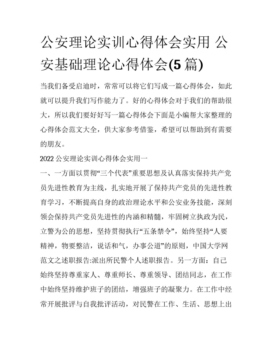 公安理论实训心得体会实用 公安基础理论心得体会(5篇)_第1页