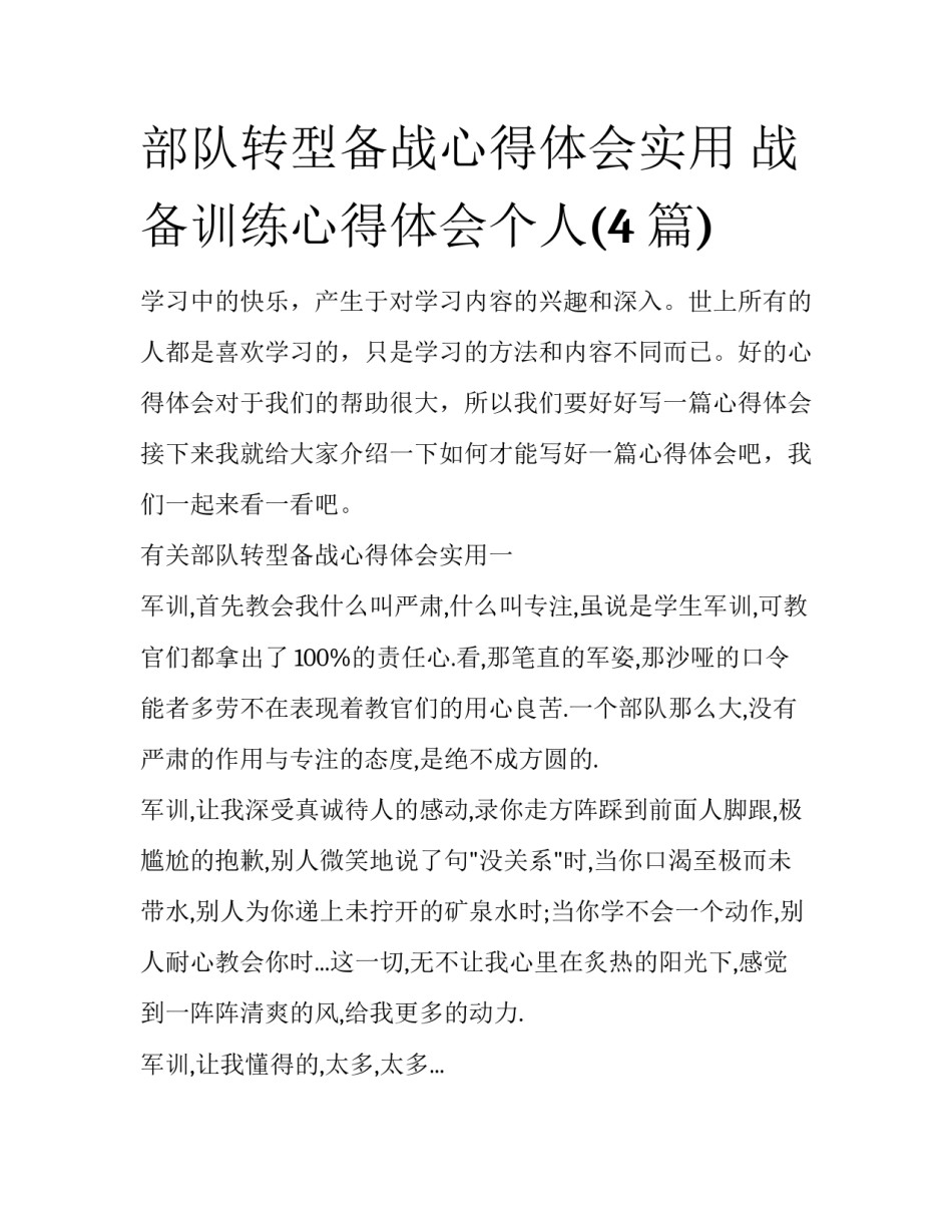 部队转型备战心得体会实用 战备训练心得体会个人(4篇)_第1页