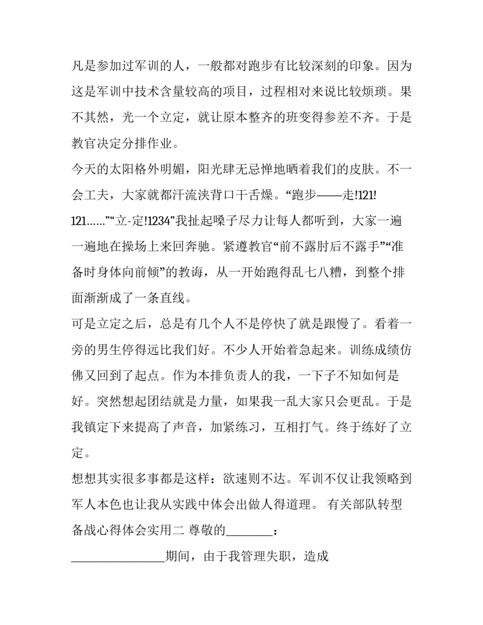 部队转型备战心得体会实用 战备训练心得体会个人(4篇)_第2页