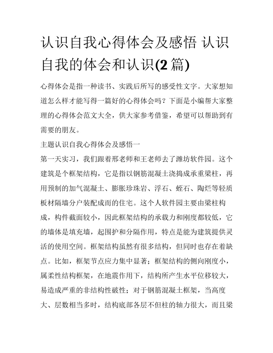 认识自我心得体会及感悟 认识自我的体会和认识(2篇)_第1页