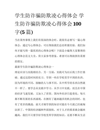 学生防诈骗防欺凌心得体会 学生防诈骗防欺凌心得体会100字(5篇)