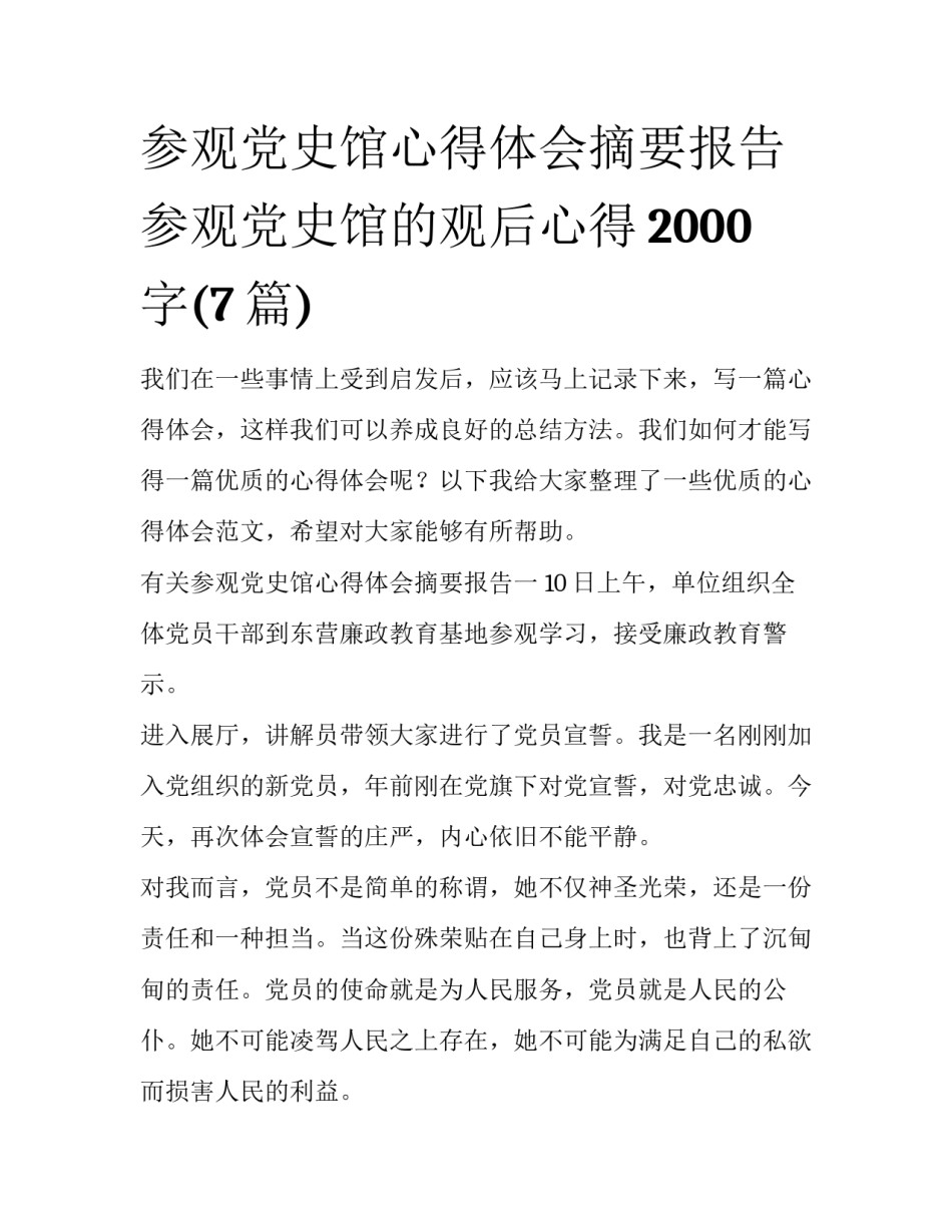 参观党史馆心得体会摘要报告 参观党史馆的观后心得2000字(7篇)_第1页