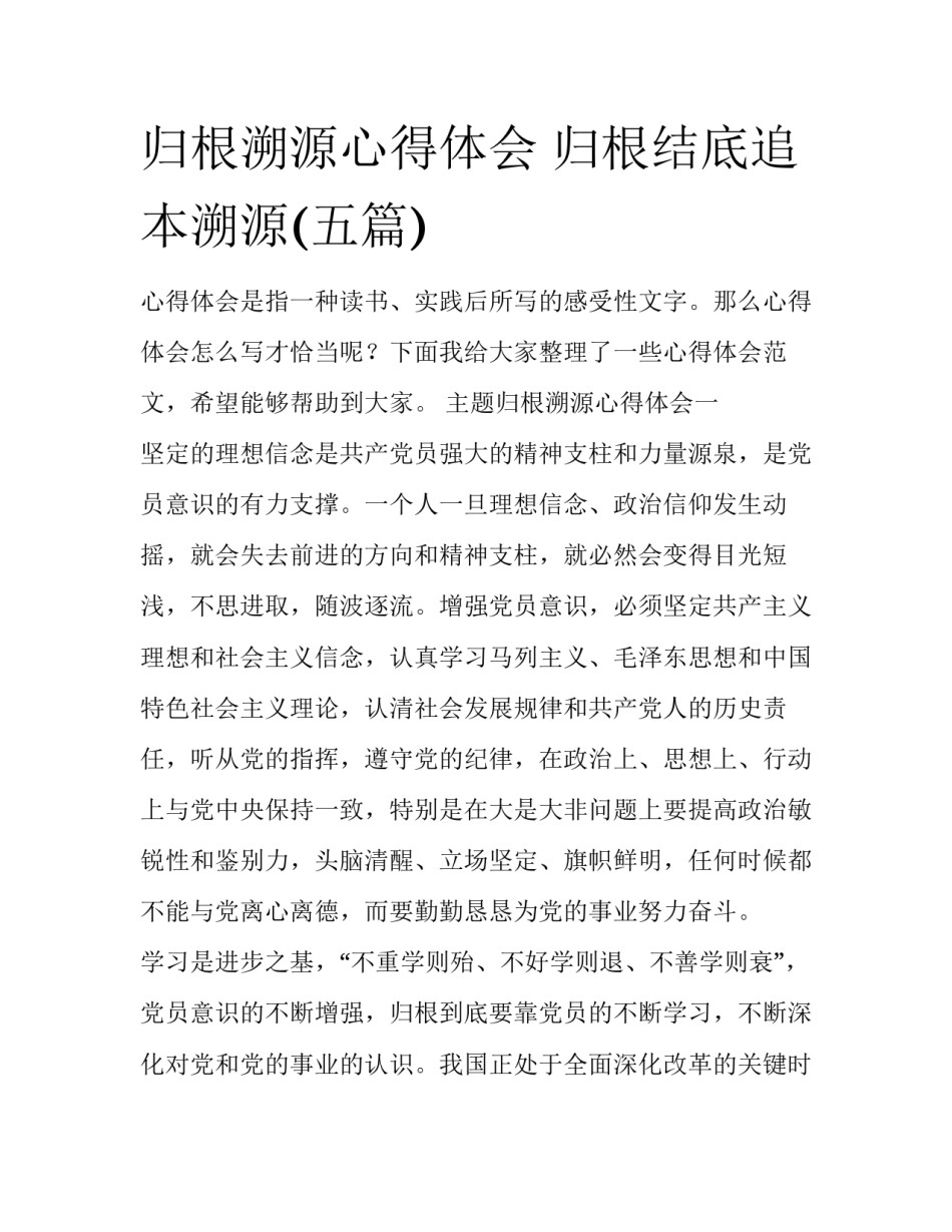 归根溯源心得体会 归根结底追本溯源(五篇)_第1页