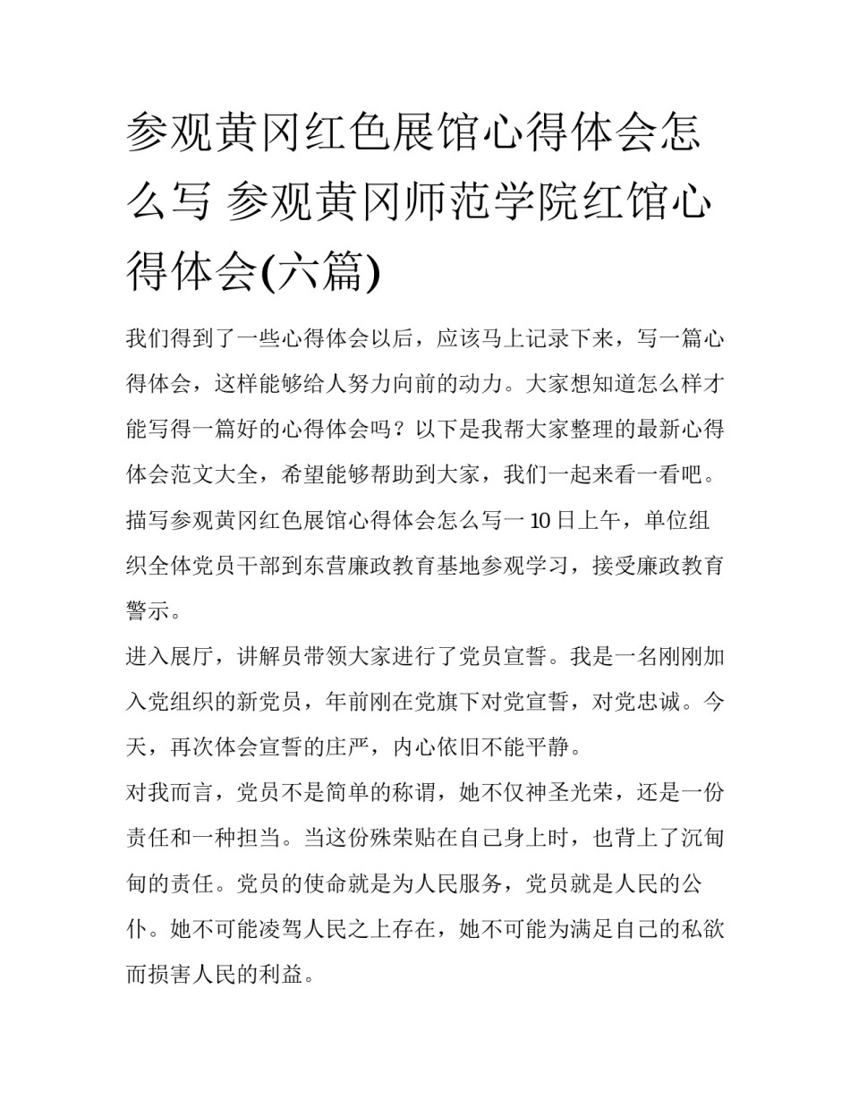 参观黄冈红色展馆心得体会怎么写 参观黄冈师范学院红馆心得体会(六篇)_第1页
