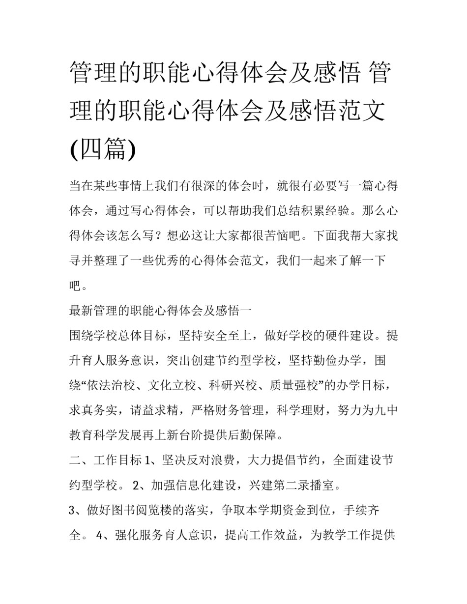 管理的职能心得体会及感悟 管理的职能心得体会及感悟范文(四篇)_第1页