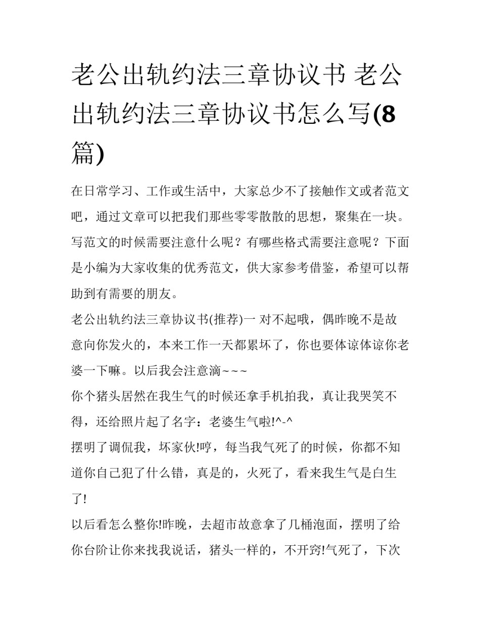 老公出轨约法三章协议书 老公出轨约法三章协议书怎么写(8篇)_第1页
