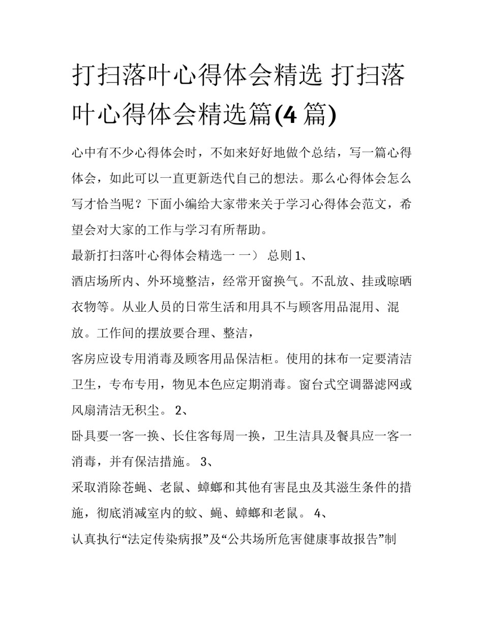 打扫落叶心得体会精选 打扫落叶心得体会精选篇(4篇)_第1页