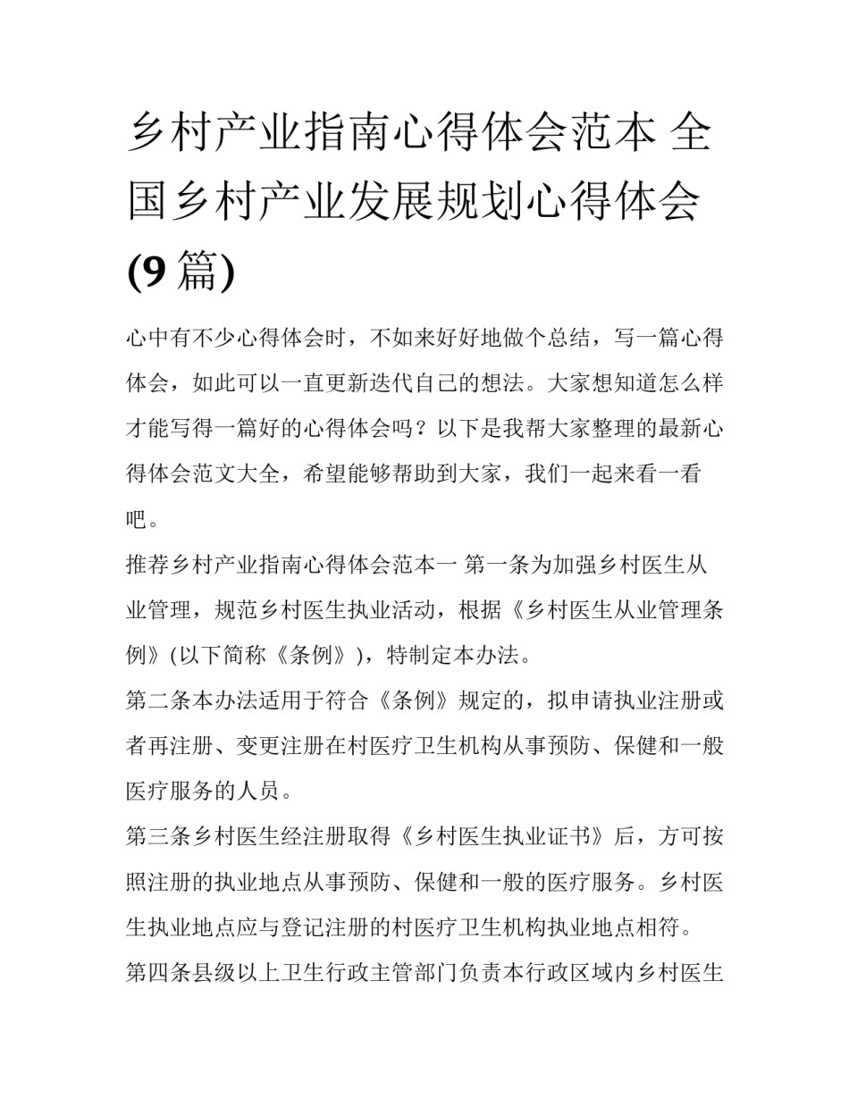 乡村产业指南心得体会范本 全国乡村产业发展规划心得体会(9篇)_第1页