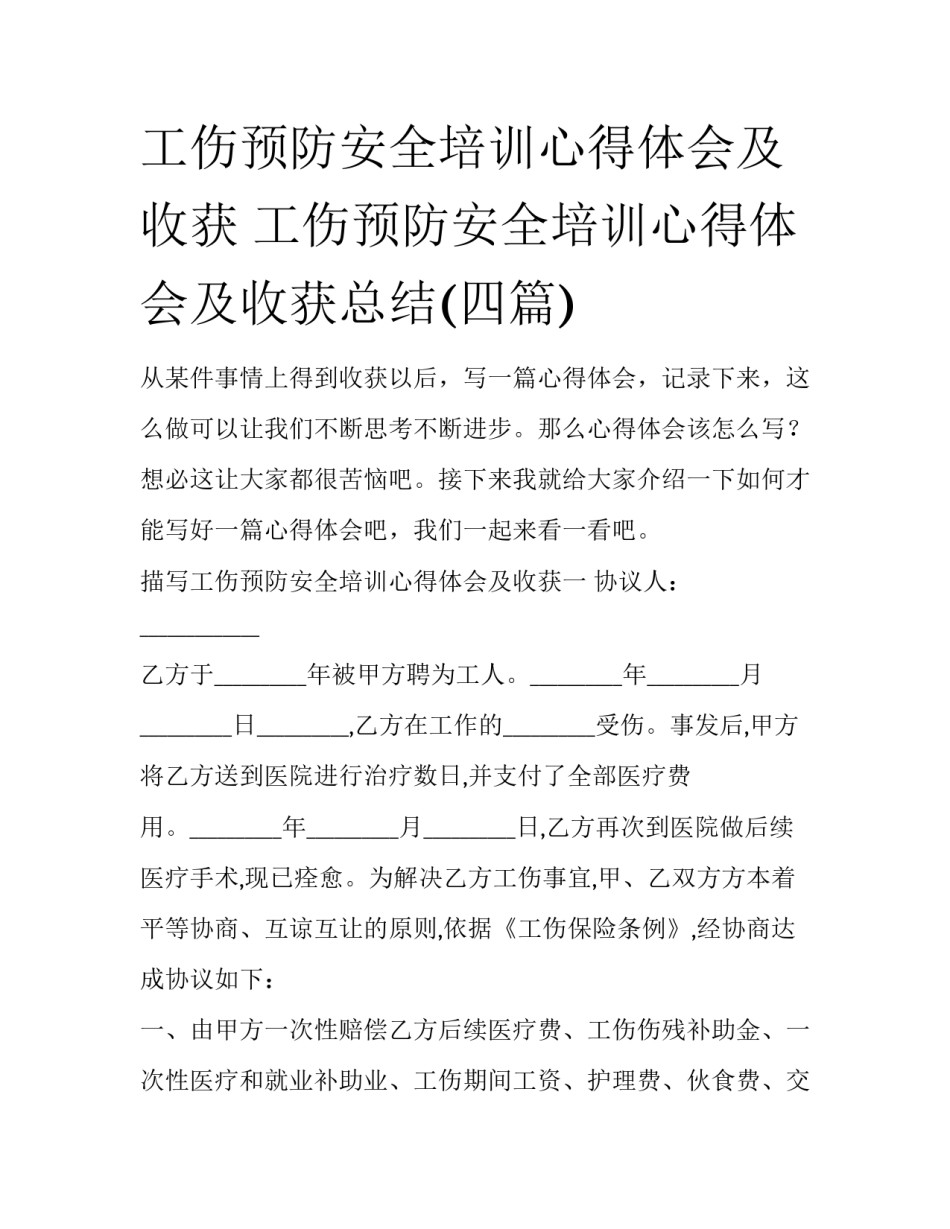 工伤预防安全培训心得体会及收获 工伤预防安全培训心得体会及收获总结(四篇)_第1页