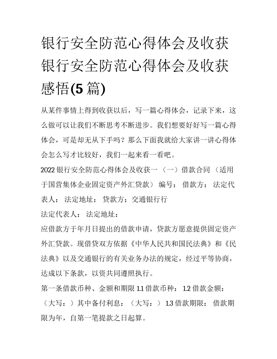 银行安全防范心得体会及收获 银行安全防范心得体会及收获感悟(5篇)_第1页