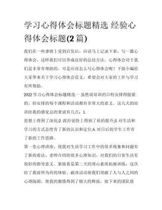 学习心得体会标题精选 经验心得体会标题(2篇)