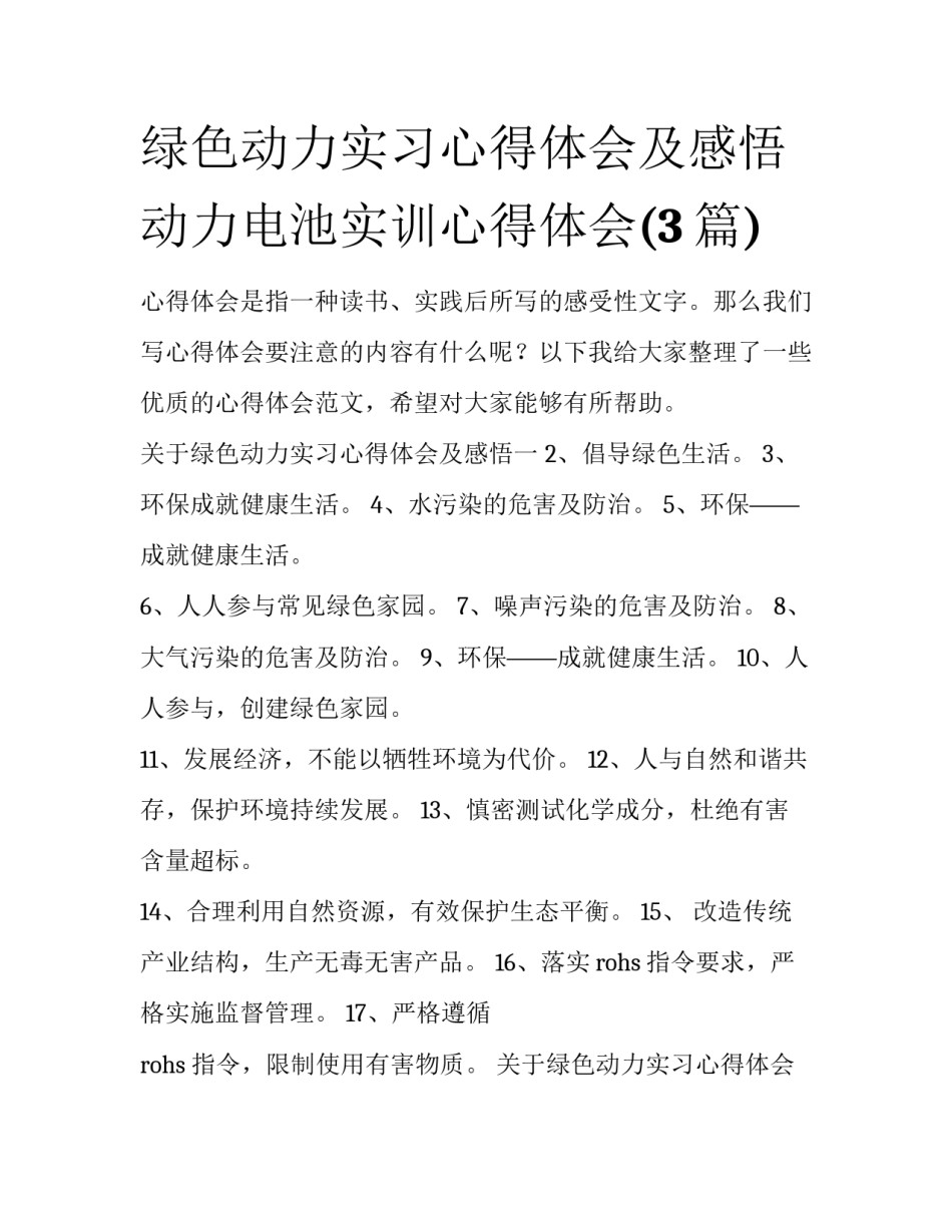 绿色动力实习心得体会及感悟 动力电池实训心得体会(3篇)_第1页