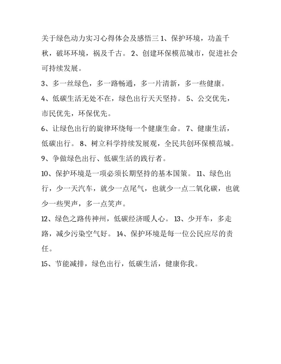 绿色动力实习心得体会及感悟 动力电池实训心得体会(3篇)_第3页