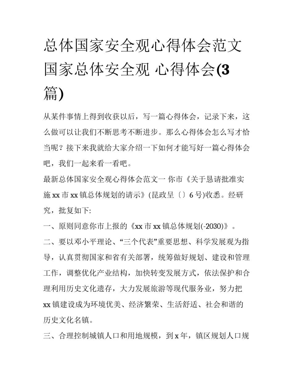 总体国家安全观心得体会范文 国家总体安全观 心得体会(3篇)_第1页