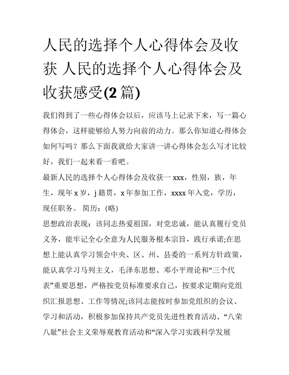 人民的选择个人心得体会及收获 人民的选择个人心得体会及收获感受(2篇)_第1页