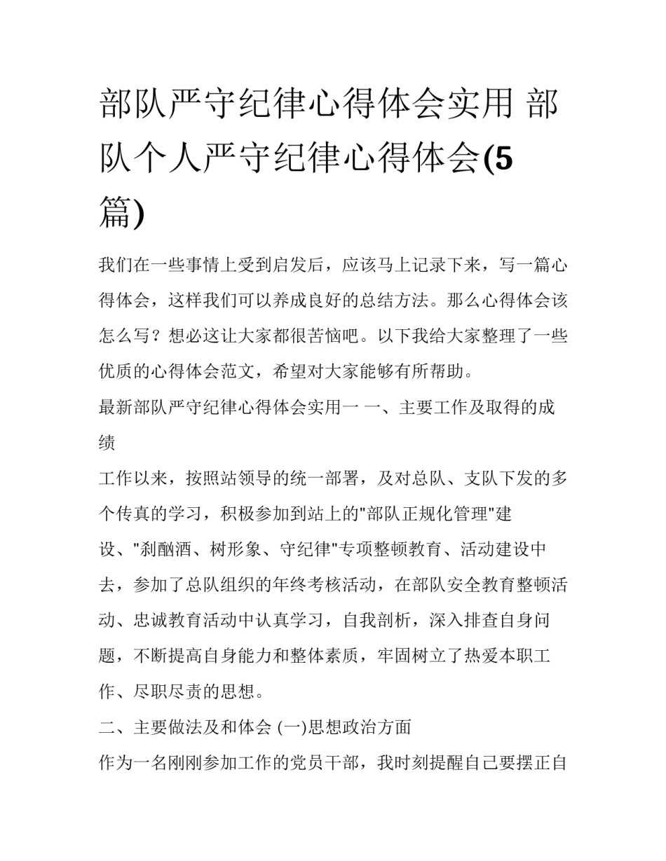 部队严守纪律心得体会实用 部队个人严守纪律心得体会(5篇)_第1页