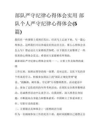 部队严守纪律心得体会实用 部队个人严守纪律心得体会(5篇)