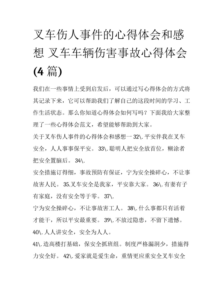 叉车伤人事件的心得体会和感想 叉车车辆伤害事故心得体会(4篇)_第1页