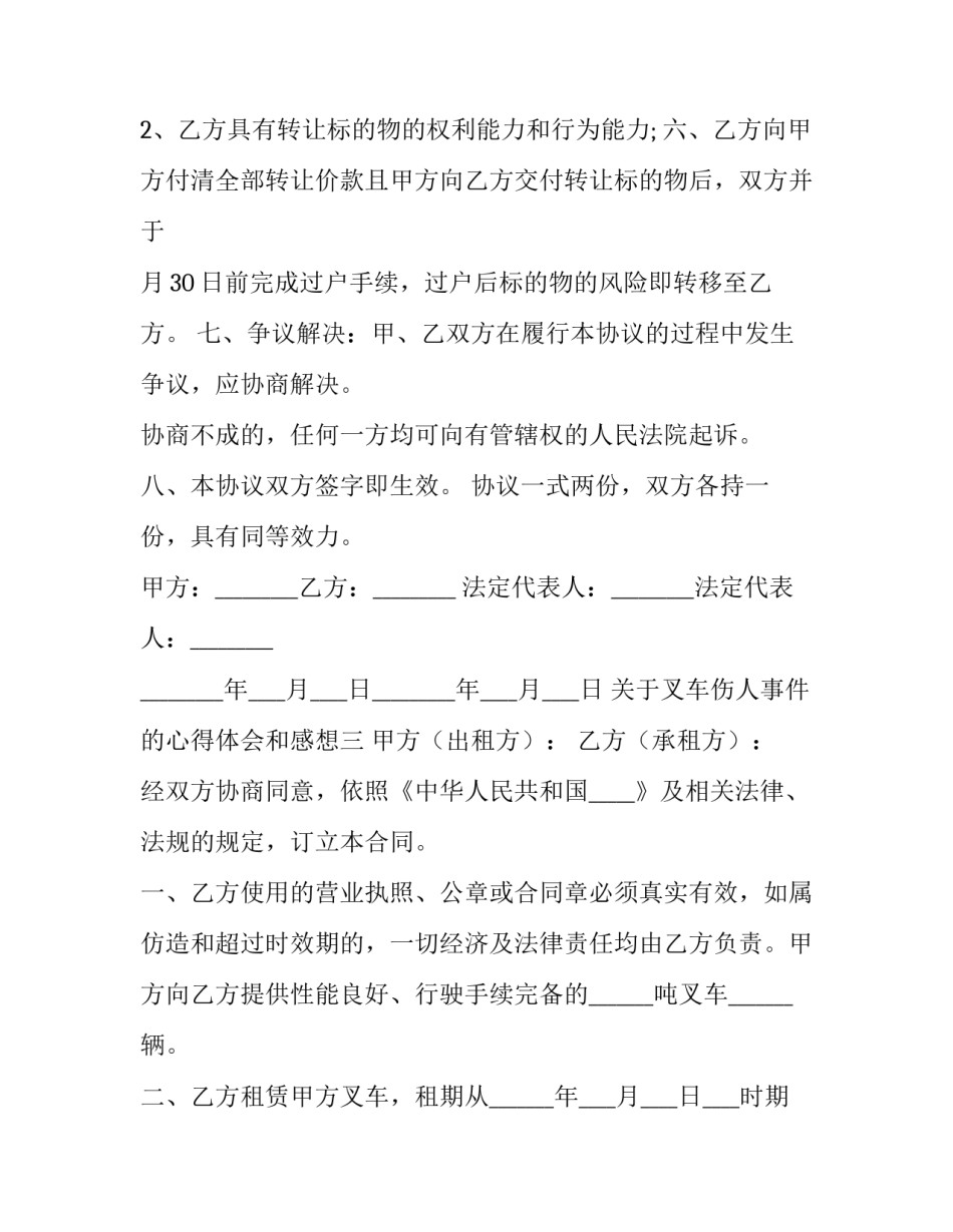 叉车伤人事件的心得体会和感想 叉车车辆伤害事故心得体会(4篇)_第3页