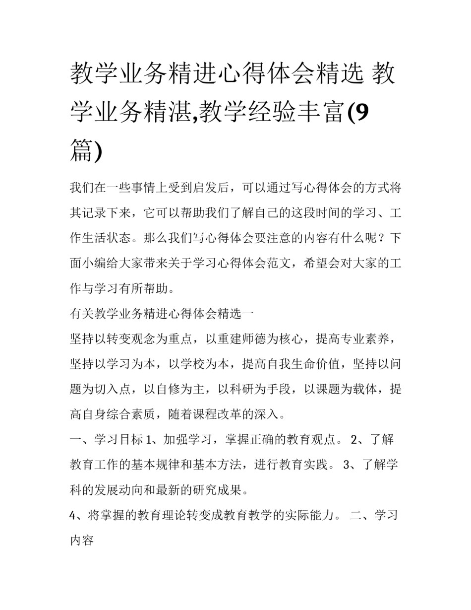 教学业务精进心得体会精选 教学业务精湛,教学经验丰富(9篇)_第1页