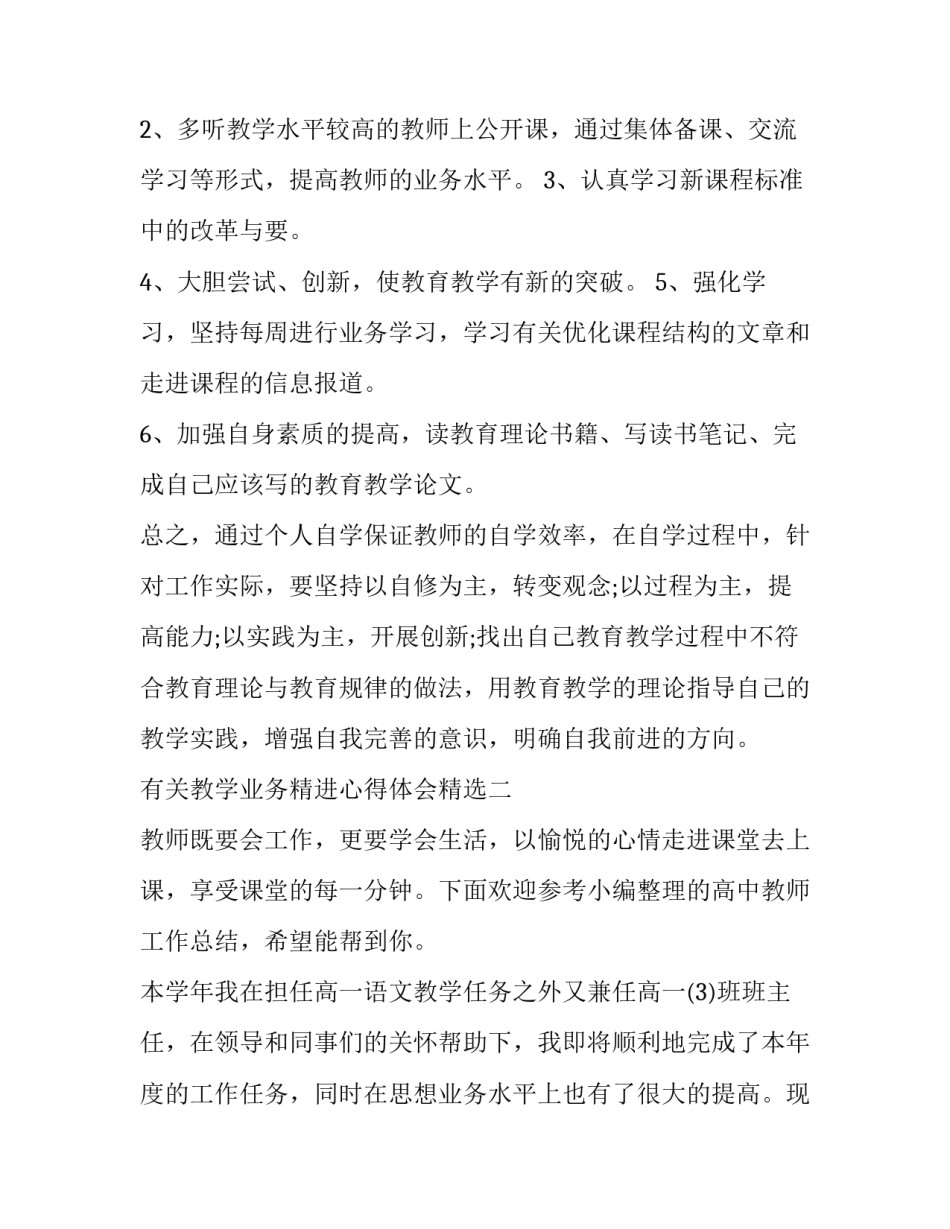 教学业务精进心得体会精选 教学业务精湛,教学经验丰富(9篇)_第3页