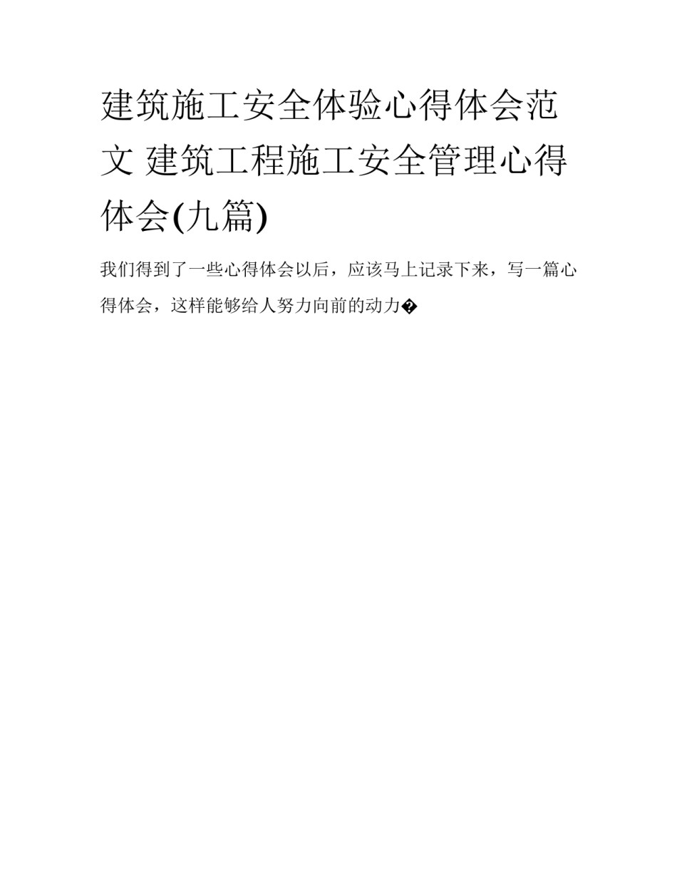 建筑施工安全体验心得体会范文 建筑工程施工安全管理心得体会(九篇)_第1页
