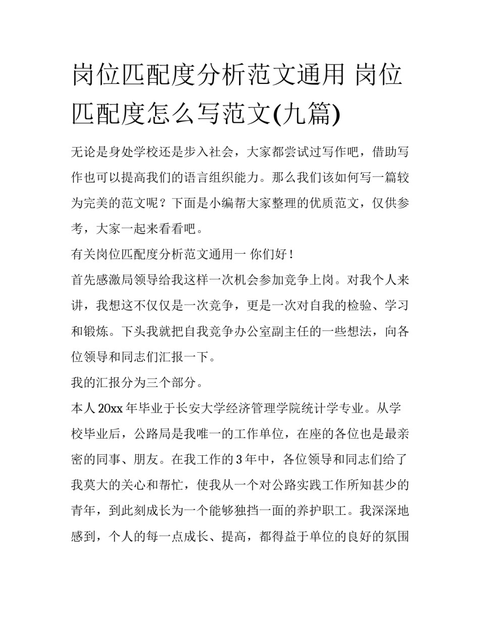 岗位匹配度分析范文通用 岗位匹配度怎么写范文(九篇)_第1页