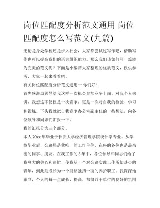 岗位匹配度分析范文通用 岗位匹配度怎么写范文(九篇)