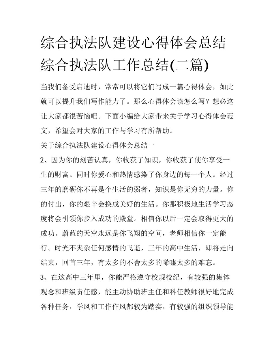 综合执法队建设心得体会总结 综合执法队工作总结(二篇)_第1页