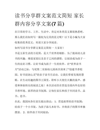 读书分享群文案范文简短 家长群内容分享文案(7篇)