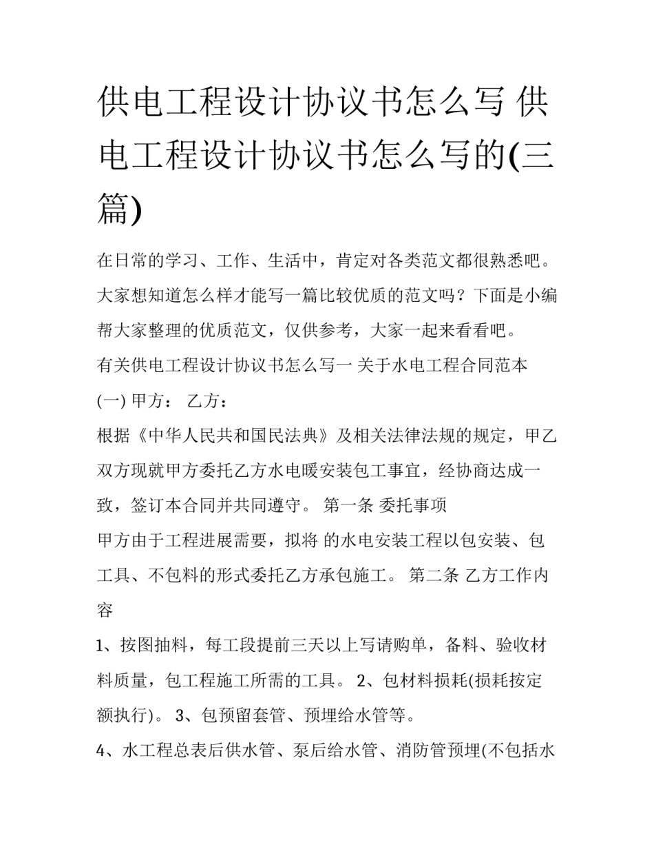 供电工程设计协议书怎么写 供电工程设计协议书怎么写的(三篇)_第1页