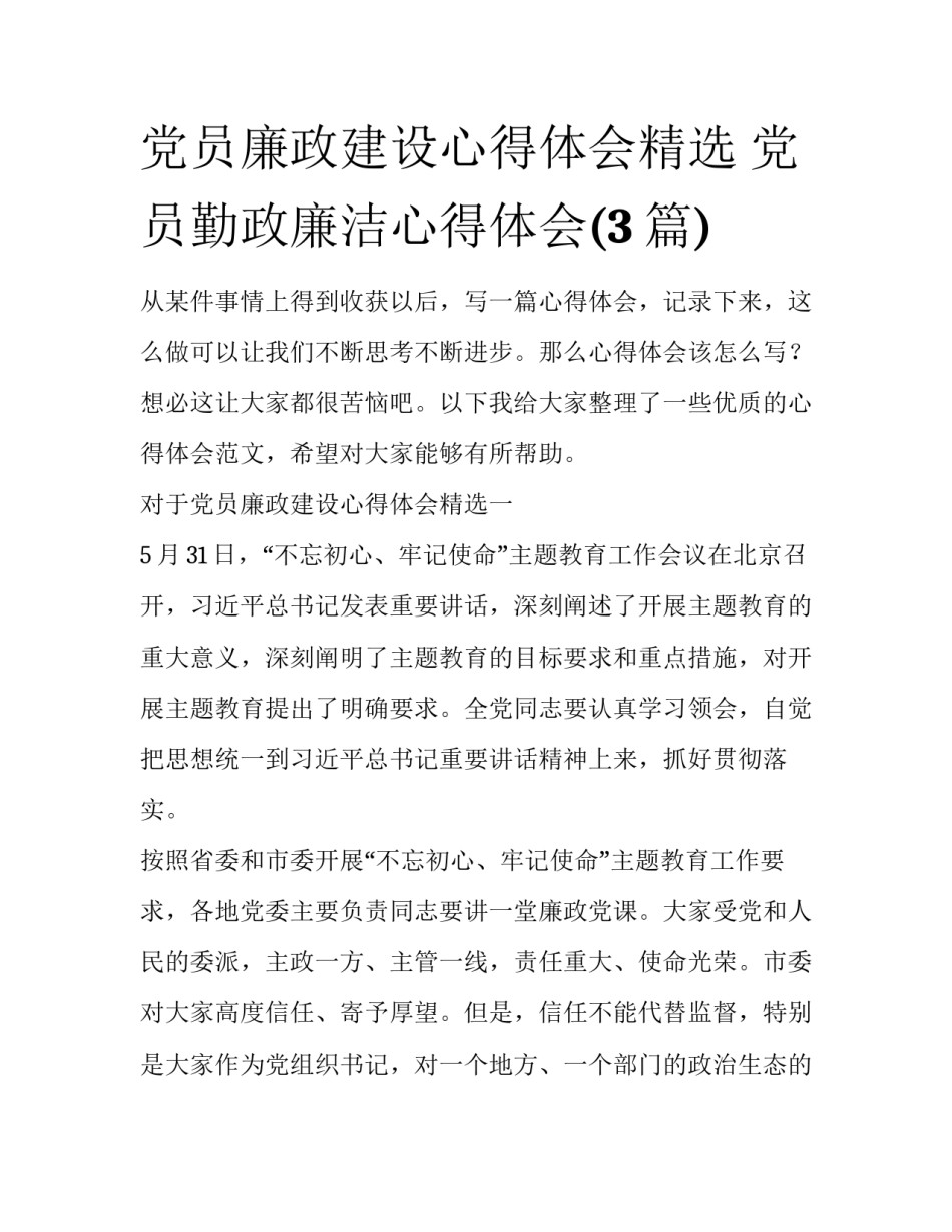 党员廉政建设心得体会精选 党员勤政廉洁心得体会(3篇)_第1页