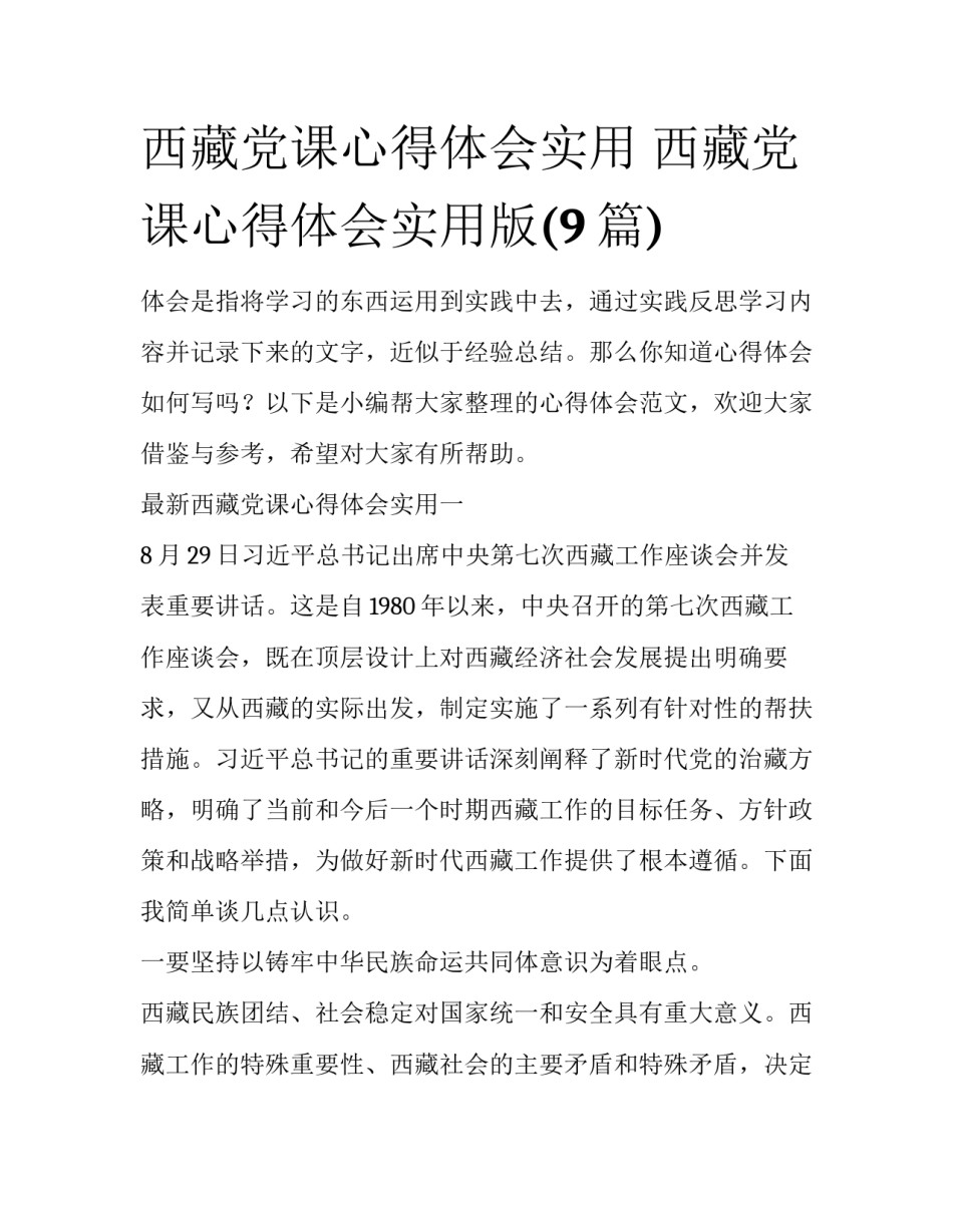 西藏党课心得体会实用 西藏党课心得体会实用版(9篇)_第1页