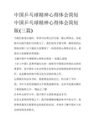 中国乒乓球精神心得体会简短 中国乒乓球精神心得体会简短版(三篇)