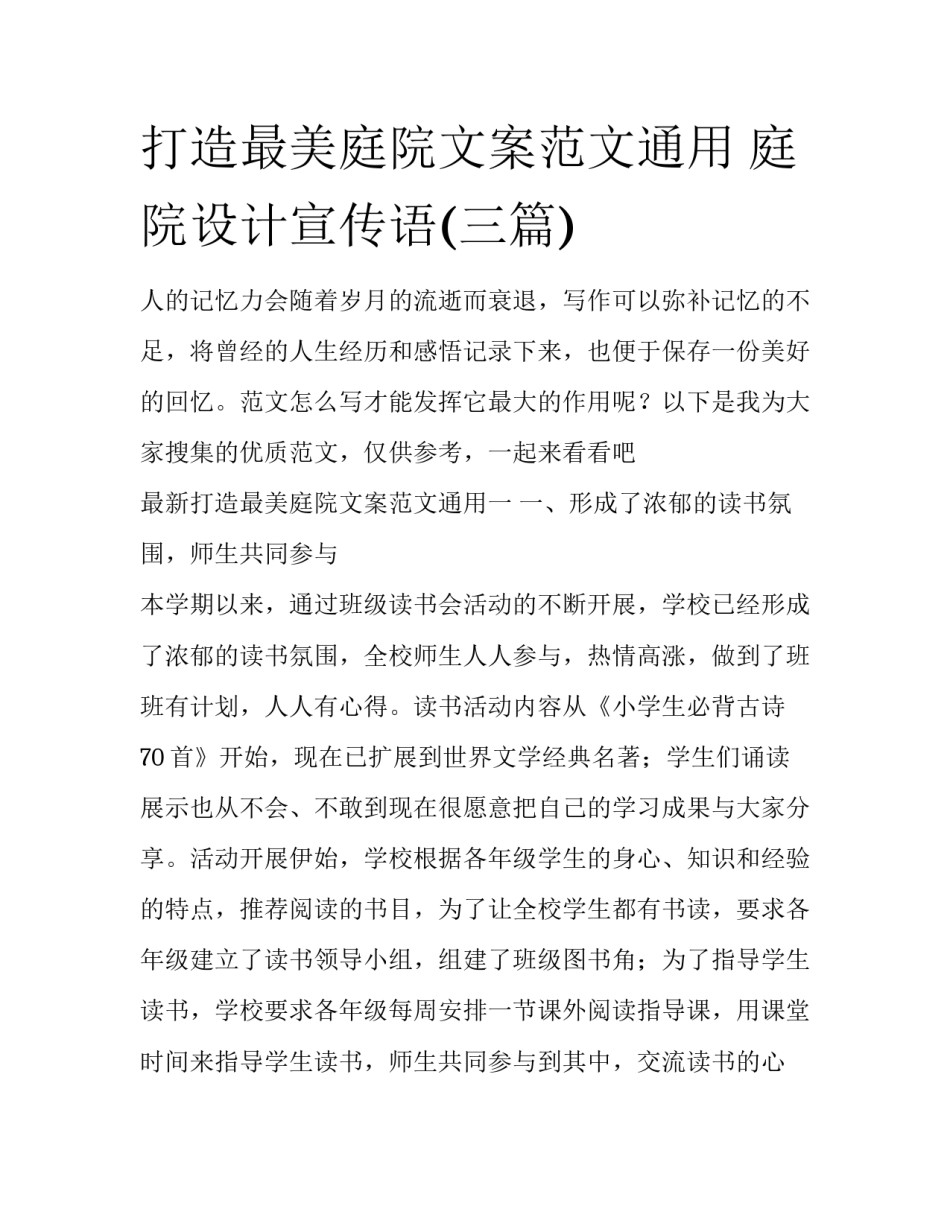 打造最美庭院文案范文通用 庭院设计宣传语(三篇)_第1页