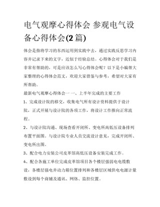 电气观摩心得体会 参观电气设备心得体会(2篇)
