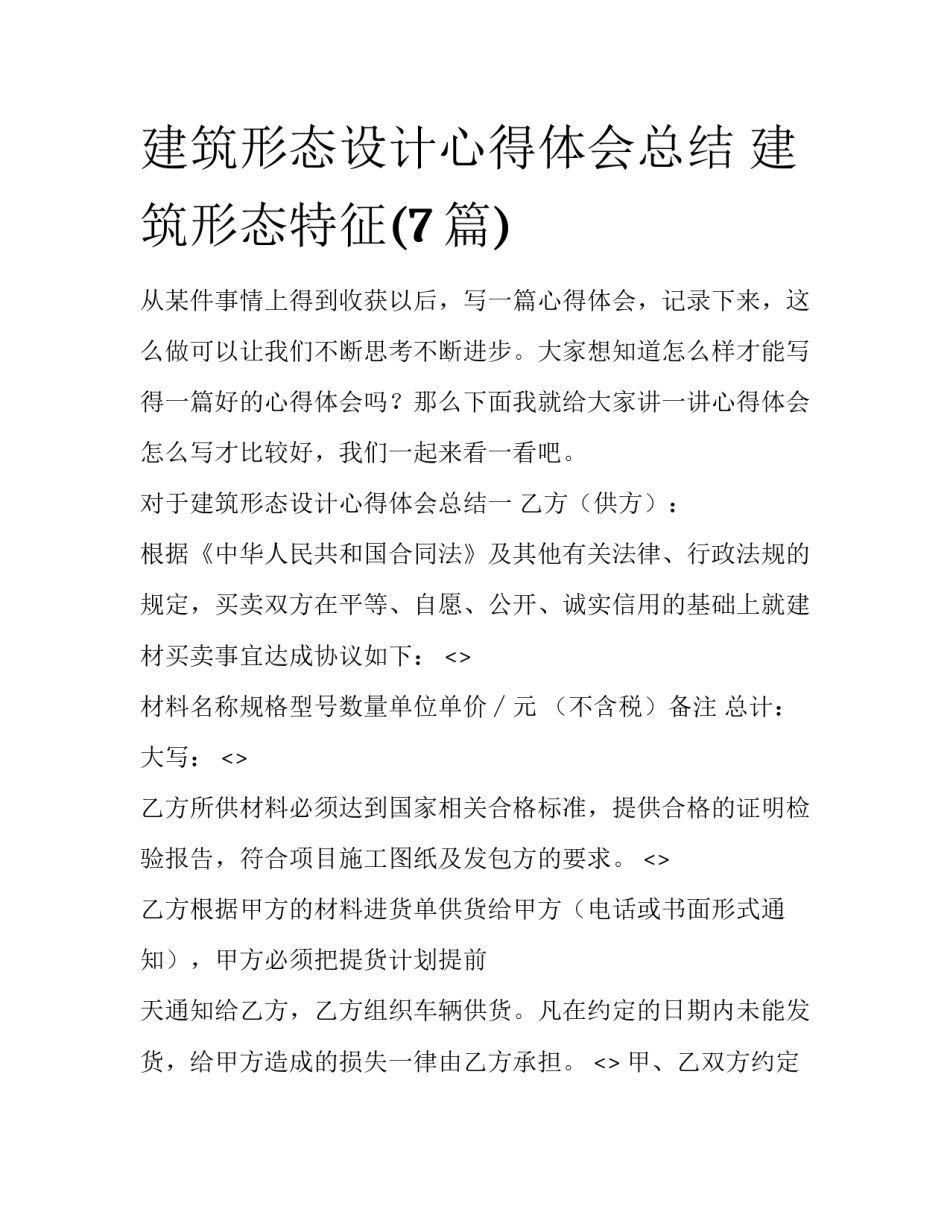 建筑形态设计心得体会总结 建筑形态特征(7篇)_第1页