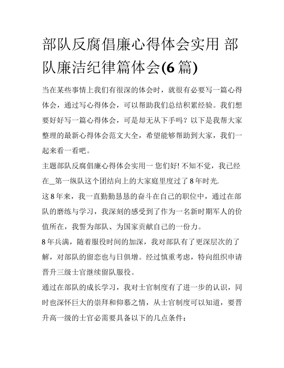 部队反腐倡廉心得体会实用 部队廉洁纪律篇体会(6篇)_第1页