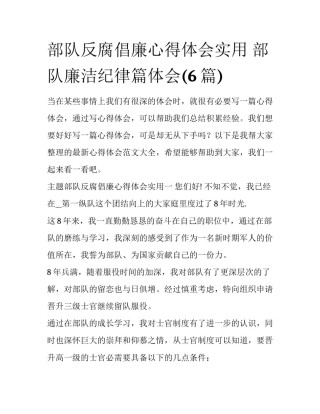 部队反腐倡廉心得体会实用 部队廉洁纪律篇体会(6篇)
