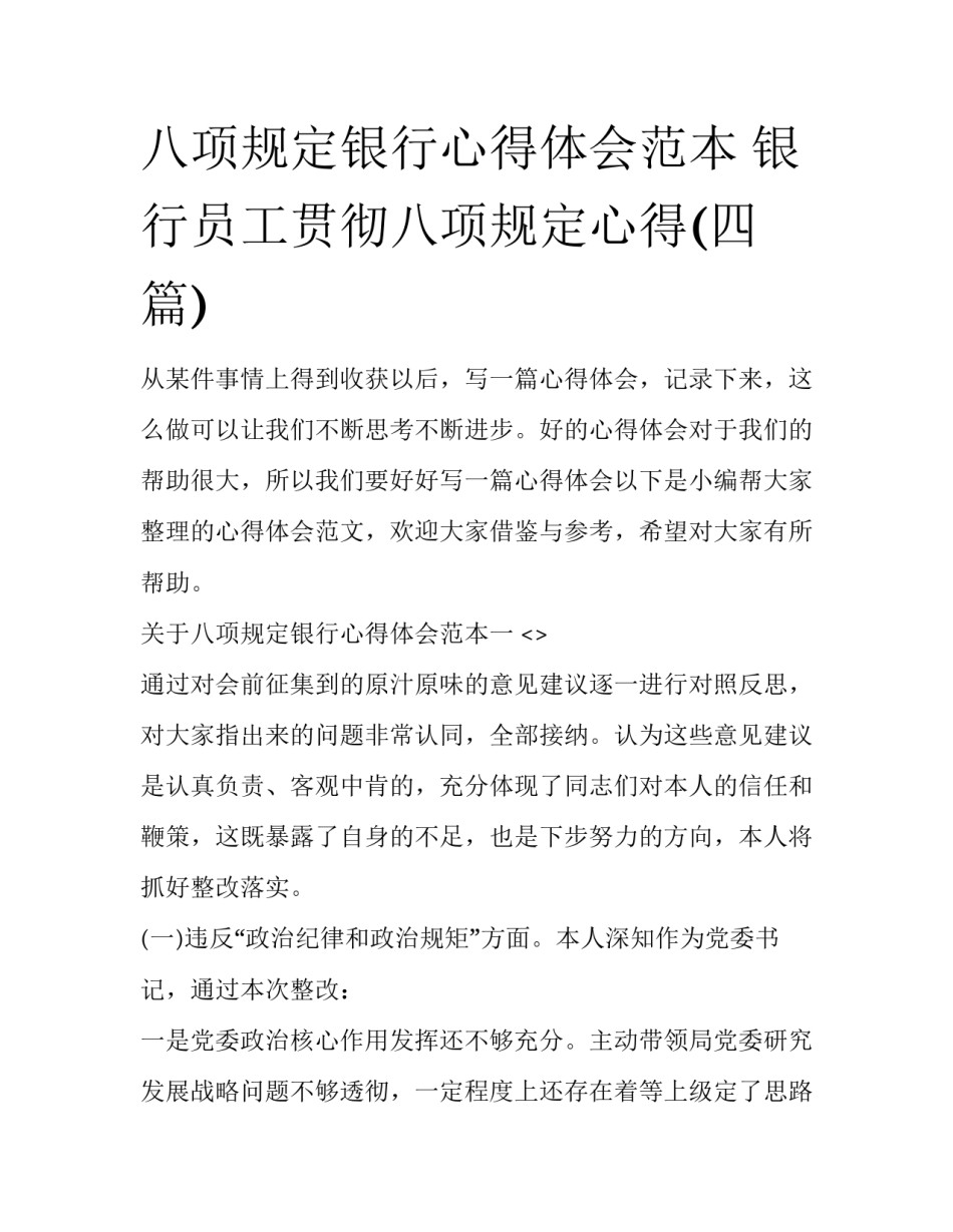 八项规定银行心得体会范本 银行员工贯彻八项规定心得(四篇)_第1页
