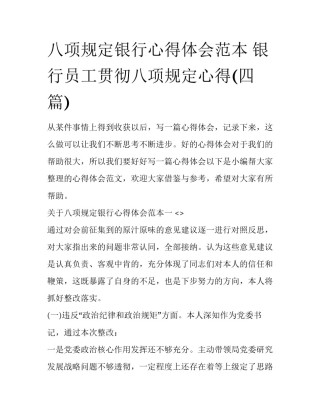 八项规定银行心得体会范本 银行员工贯彻八项规定心得(四篇)