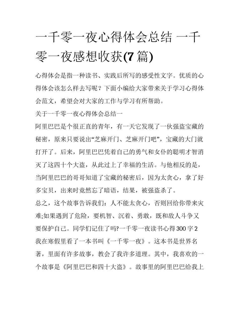 一千零一夜心得体会总结 一千零一夜感想收获(7篇)_第1页