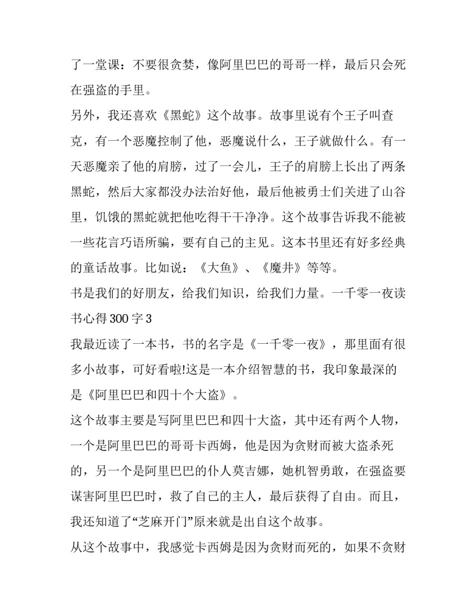一千零一夜心得体会总结 一千零一夜感想收获(7篇)_第2页