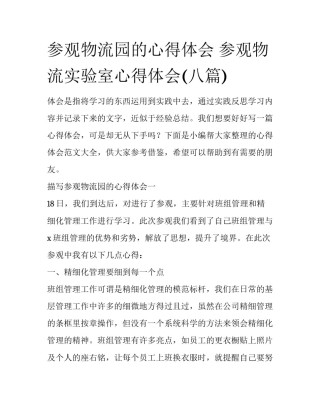 参观物流园的心得体会 参观物流实验室心得体会(八篇)