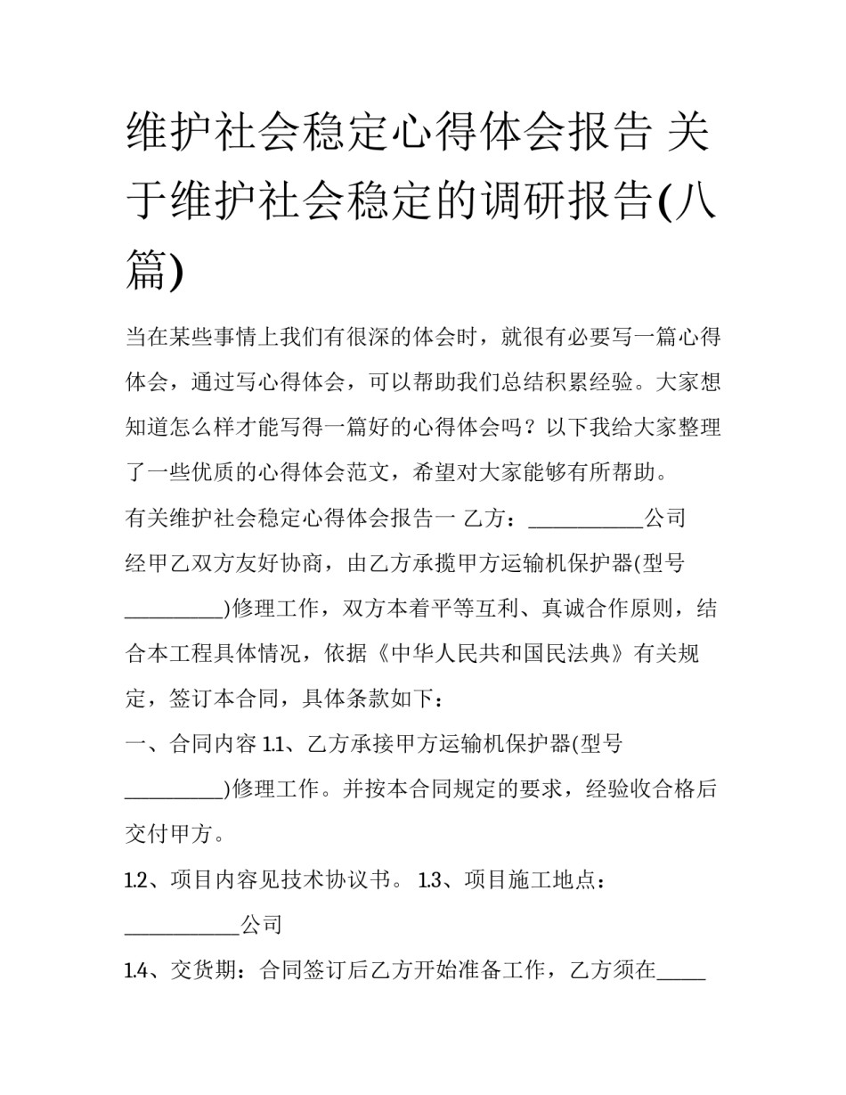 维护社会稳定心得体会报告 关于维护社会稳定的调研报告(八篇)_第1页