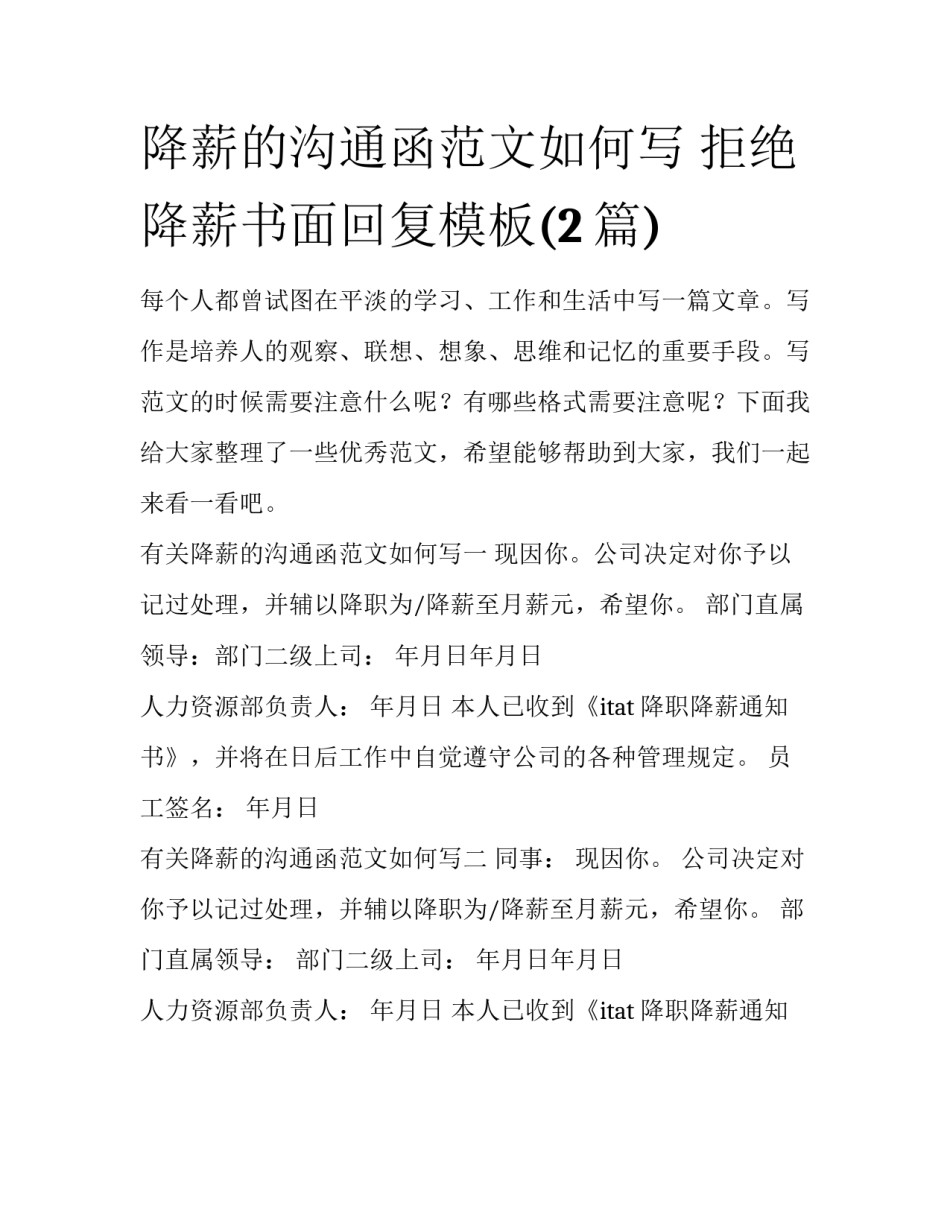 降薪的沟通函范文如何写 拒绝降薪书面回复模板(2篇)_第1页