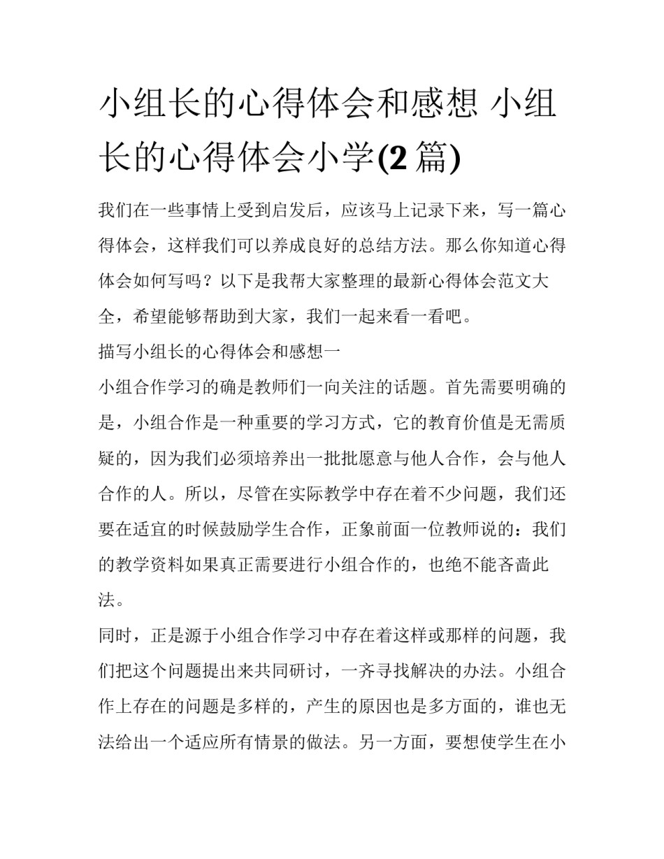小组长的心得体会和感想 小组长的心得体会小学(2篇)_第1页