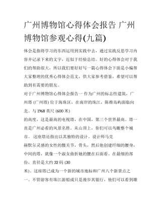 广州博物馆心得体会报告 广州博物馆参观心得(九篇)