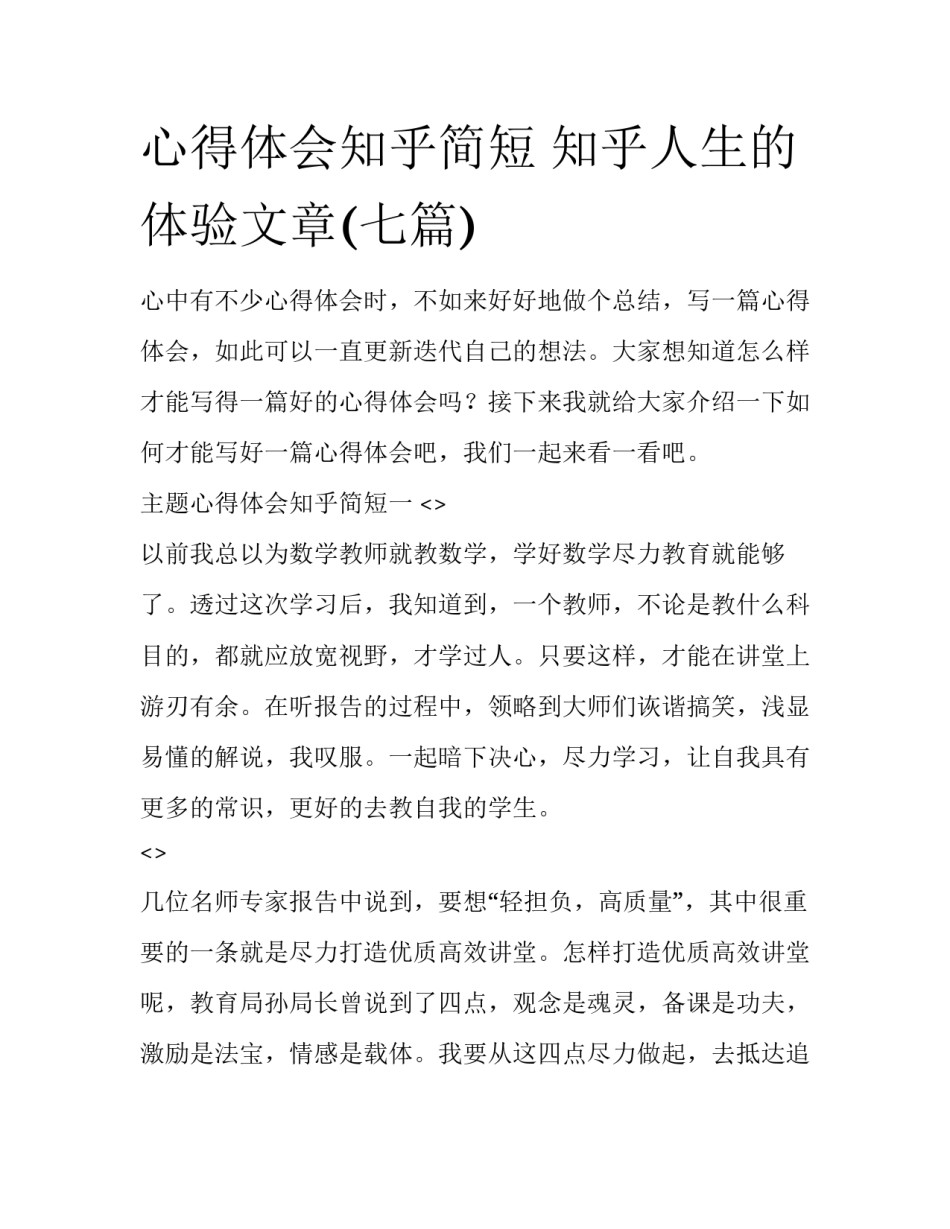 心得体会知乎简短 知乎人生的体验文章(七篇)_第1页
