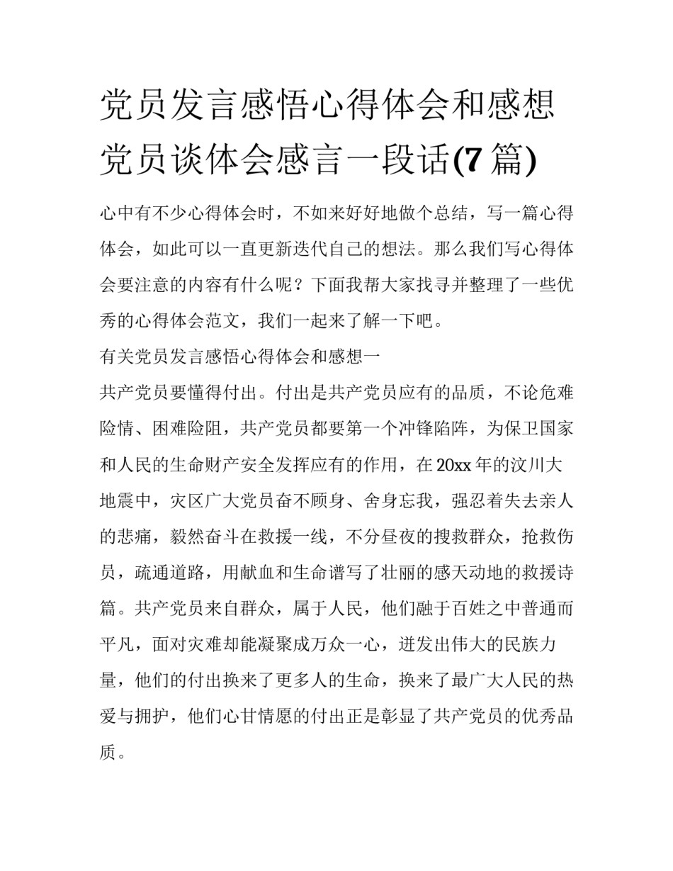党员发言感悟心得体会和感想 党员谈体会感言一段话(7篇)_第1页